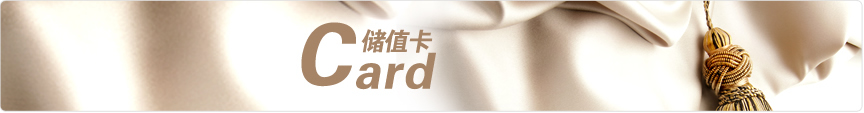 儲值卡專(zhuān)區